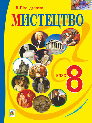 cover image of "Мистецтво" підручник для 8 класу загальноосвітніх навчальних закладів